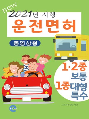 cover image of 운전면허(2021년)(동영상형)